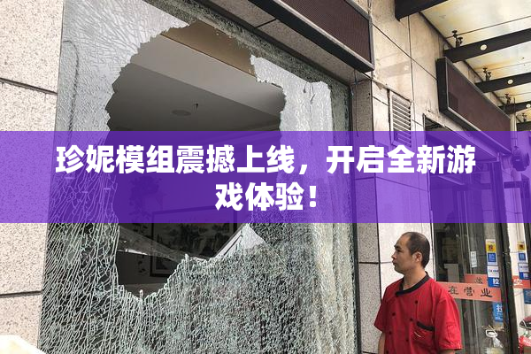 珍妮模组震撼上线，开启全新游戏体验！