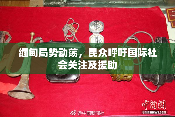 缅甸局势动荡，民众呼吁国际社会关注及援助