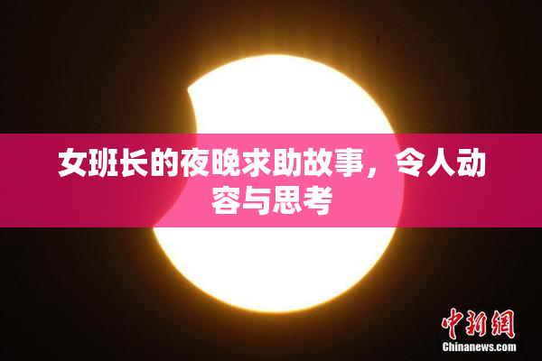 女班长的夜晚求助故事，令人动容与思考