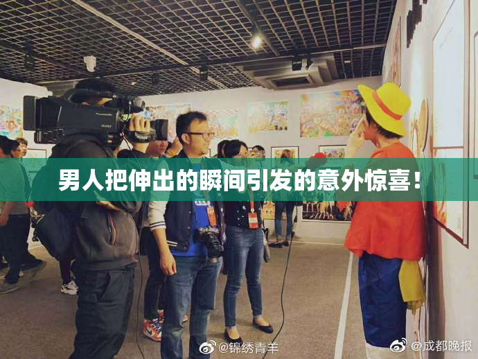 男人把伸出的瞬间引发的意外惊喜！