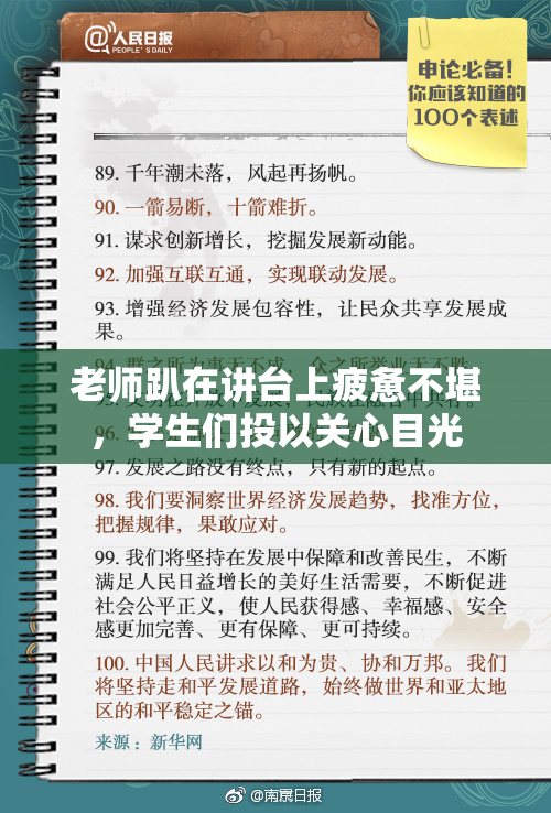 老师趴在讲台上疲惫不堪，学生们投以关心目光