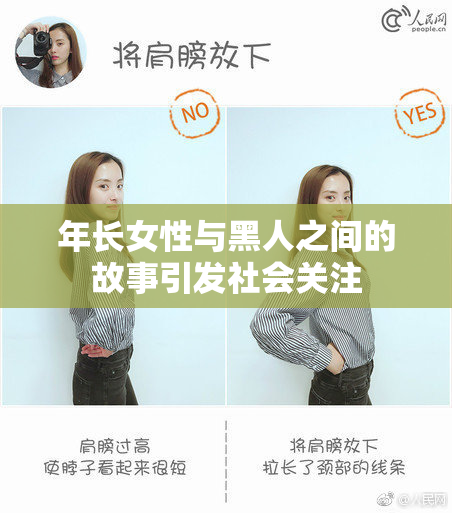 年长女性与黑人之间的故事引发社会关注