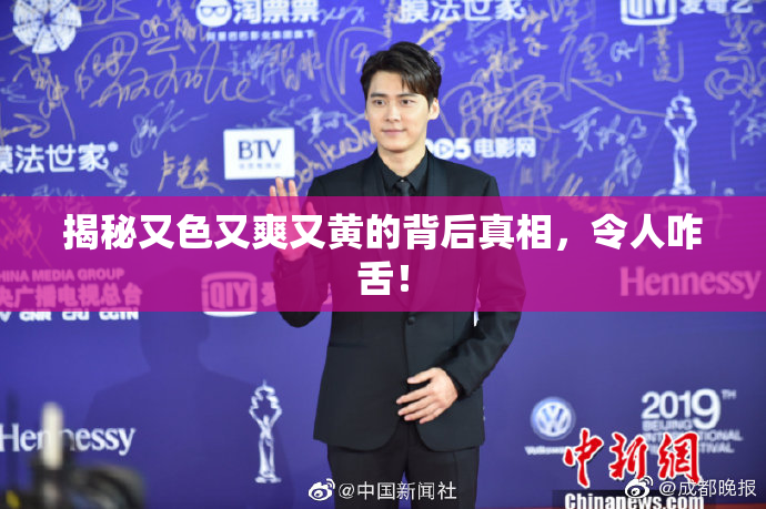 揭秘又色又爽又黄的背后真相，令人咋舌！