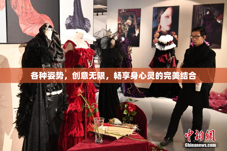 各种姿势，创意无限，畅享身心灵的完美结合