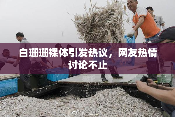 白珊珊裸体引发热议，网友热情讨论不止