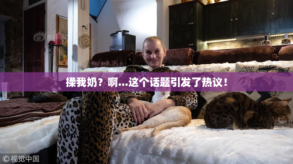 揉我奶？啊...这个话题引发了热议！