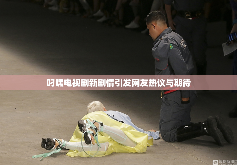 叼嘿电视剧新剧情引发网友热议与期待