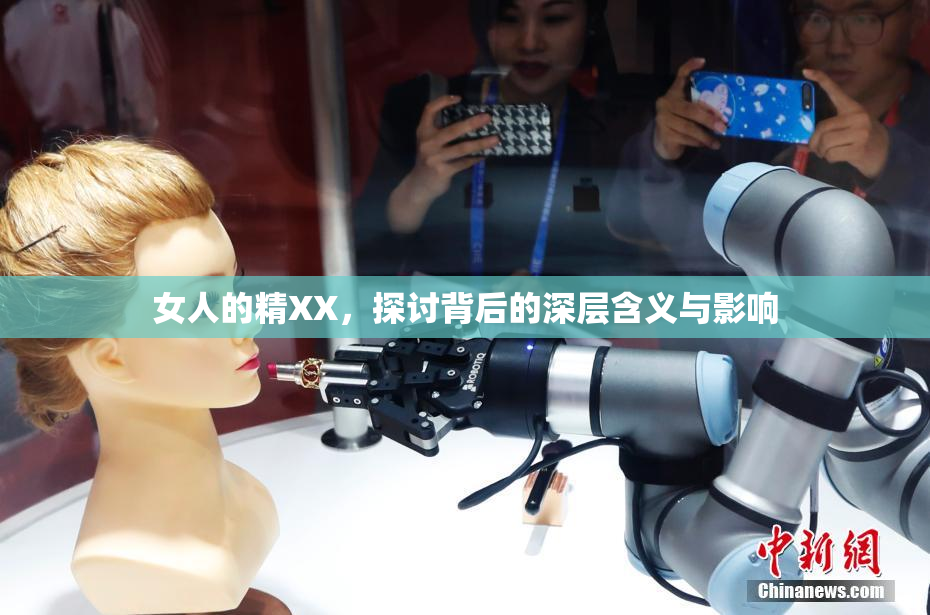 女人的精XX，探讨背后的深层含义与影响