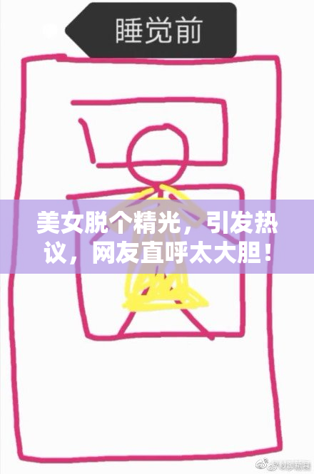 美女脱个精光，引发热议，网友直呼太大胆！
