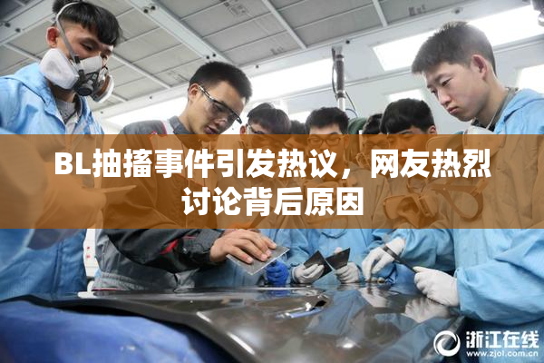 BL抽搐事件引发热议，网友热烈讨论背后原因