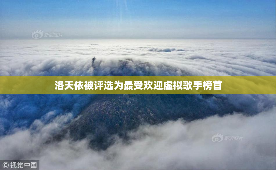 洛天依被评选为最受欢迎虚拟歌手榜首
