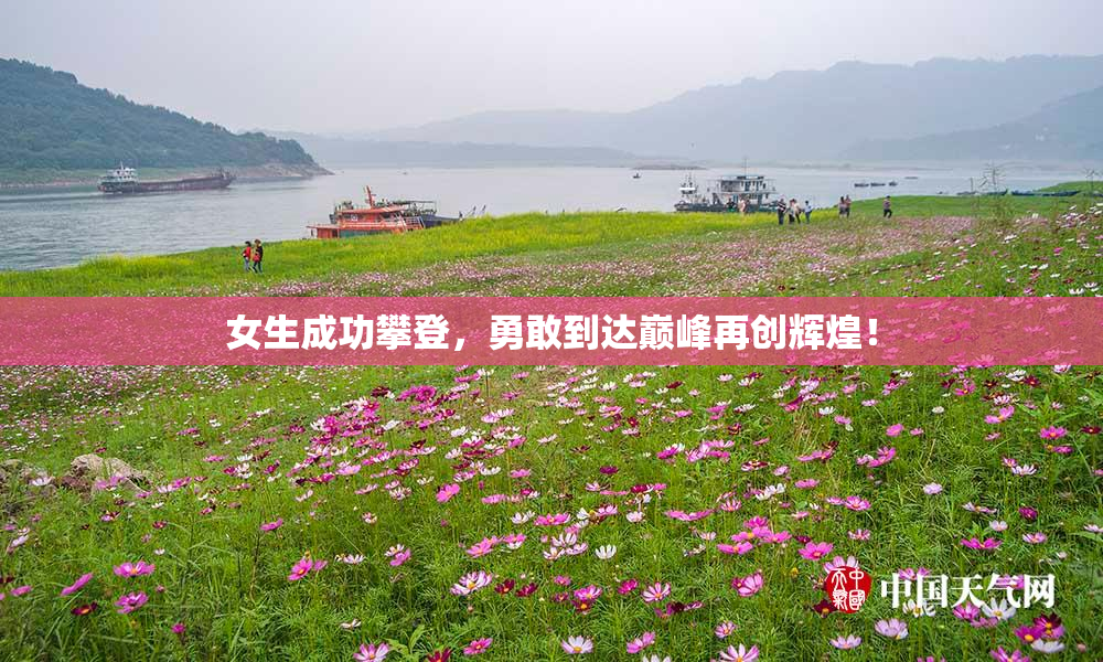 女生成功攀登，勇敢到达巅峰再创辉煌！