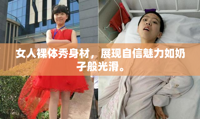 女人裸体秀身材，展现自信魅力如奶孑般光滑。
