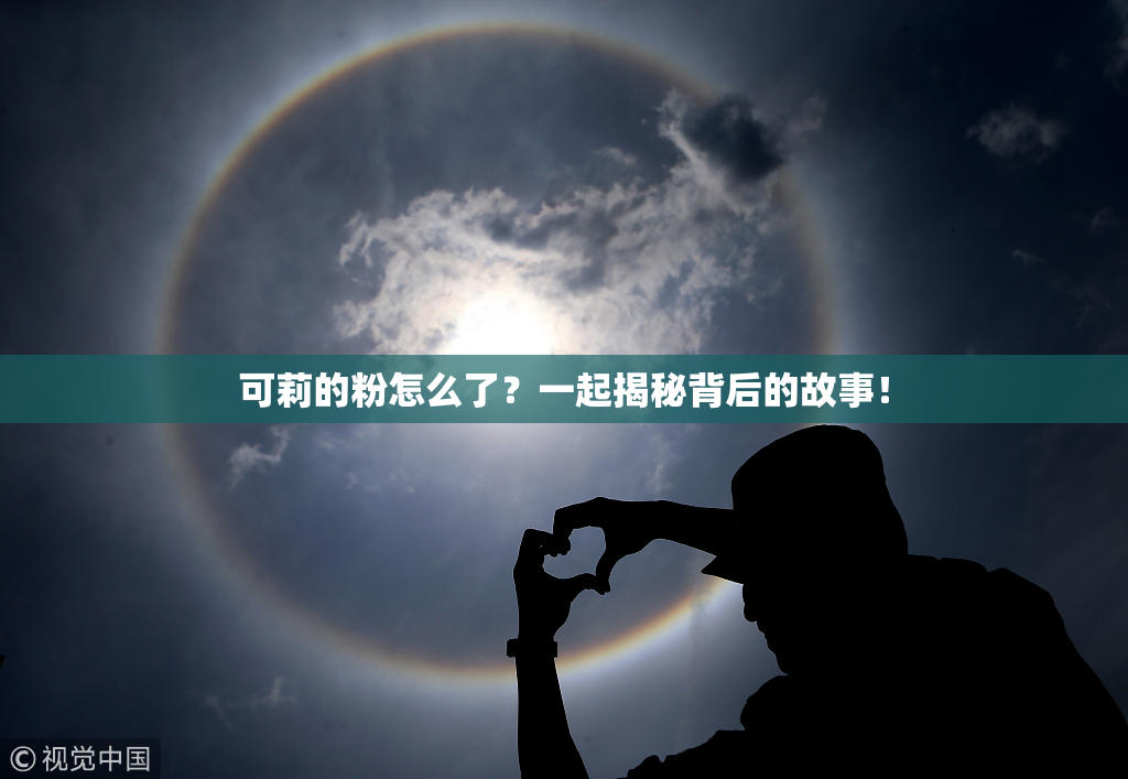 可莉的粉怎么了？一起揭秘背后的故事！