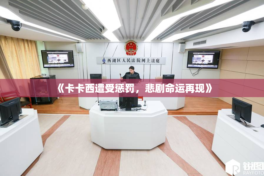 《卡卡西遭受惩罚，悲剧命运再现》