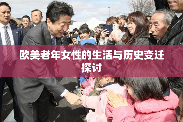 欧美老年女性的生活与历史变迁探讨