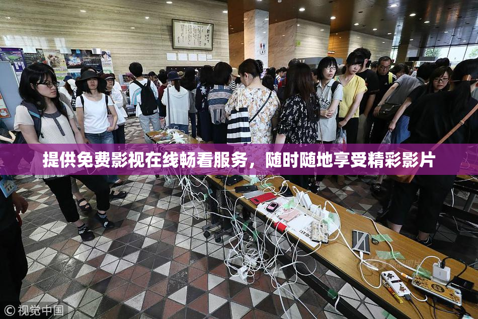 提供免费影视在线畅看服务，随时随地享受精彩影片