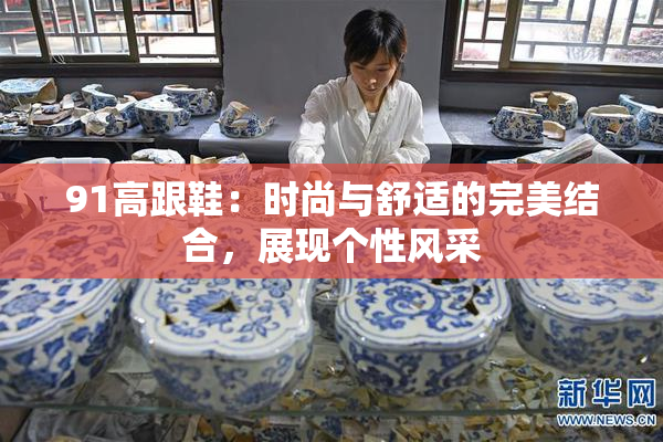 91高跟鞋：时尚与舒适的完美结合，展现个性风采