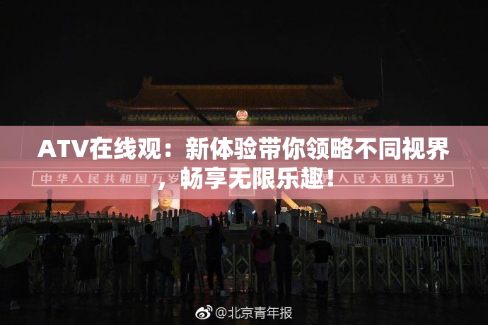 ATV在线观：新体验带你领略不同视界，畅享无限乐趣！