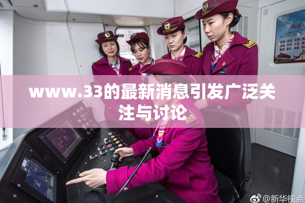 www.33的最新消息引发广泛关注与讨论