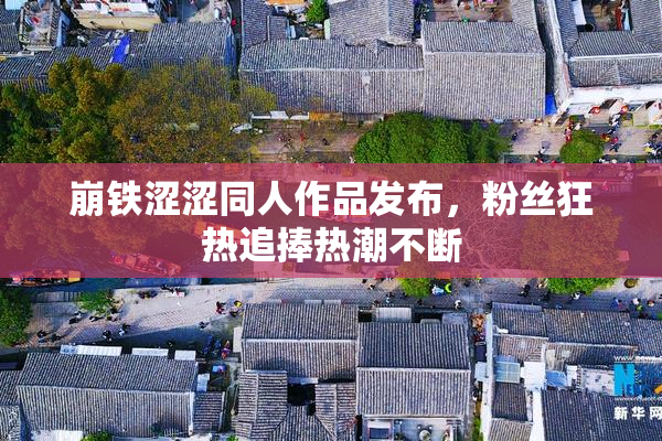 崩铁涩涩同人作品发布，粉丝狂热追捧热潮不断
