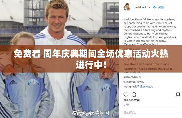 免费看 周年庆典期间全场优惠活动火热进行中！
