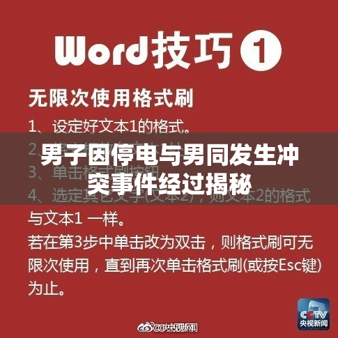 男子因停电与男同发生冲突事件经过揭秘