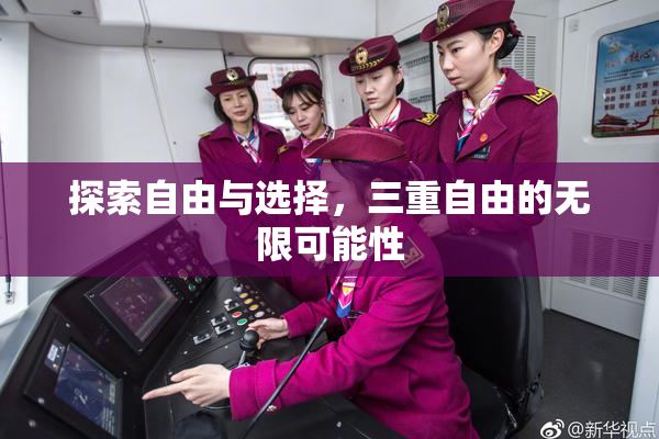 探索自由与选择，三重自由的无限可能性