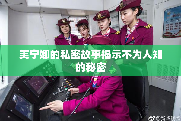 芙宁娜的私密故事揭示不为人知的秘密