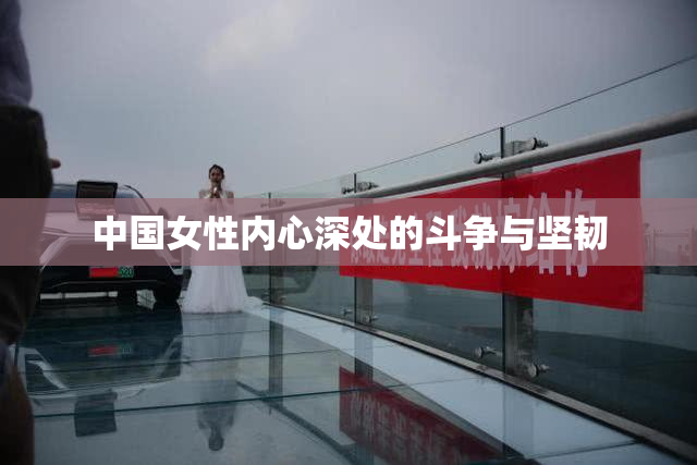 中国女性内心深处的斗争与坚韧
