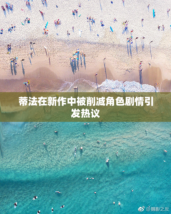 蒂法在新作中被削减角色剧情引发热议
