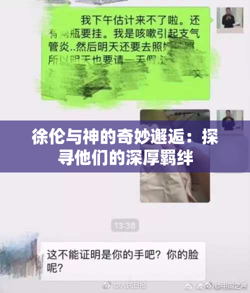 徐伦与神的奇妙邂逅：探寻他们的深厚羁绊