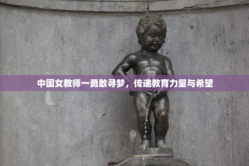 中国女教师一勇敢寻梦，传递教育力量与希望