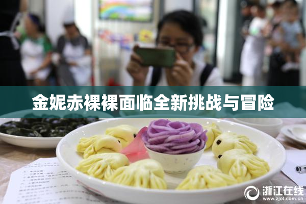 金妮赤裸裸面临全新挑战与冒险