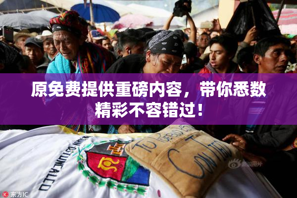 原免费提供重磅内容，带你悉数精彩不容错过！