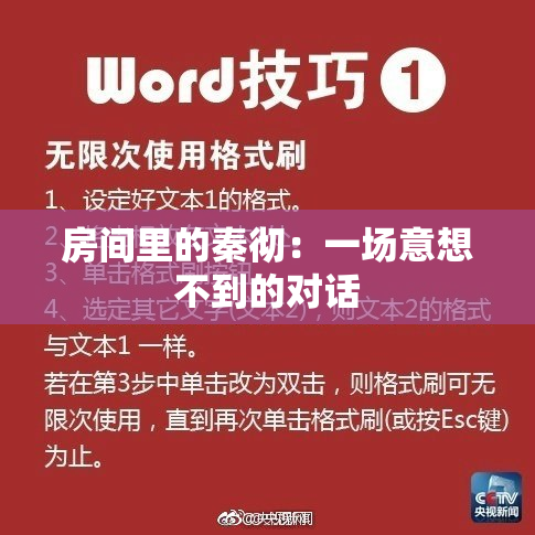 房间里的秦彻：一场意想不到的对话