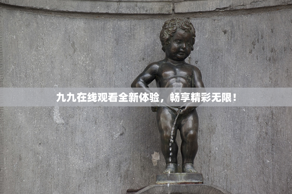 九九在线观看全新体验，畅享精彩无限！
