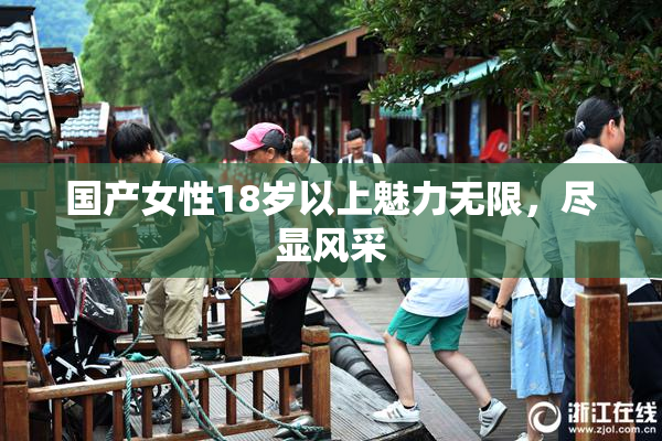 国产女性18岁以上魅力无限，尽显风采