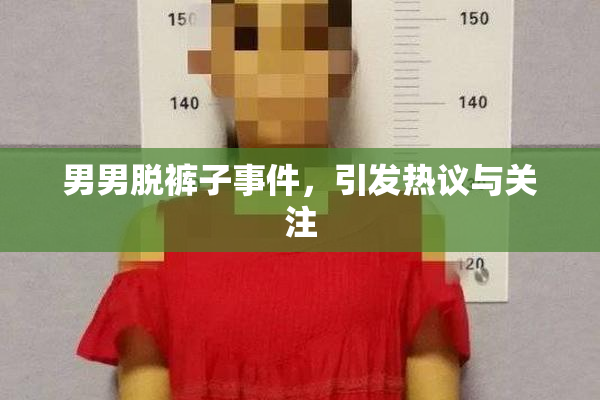 男男脱裤子事件，引发热议与关注