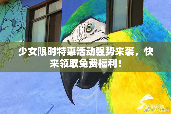 少女限时特惠活动强势来袭，快来领取免费福利！