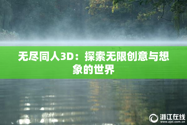 无尽同人3D：探索无限创意与想象的世界