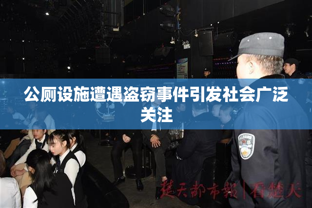 公厕设施遭遇盗窃事件引发社会广泛关注