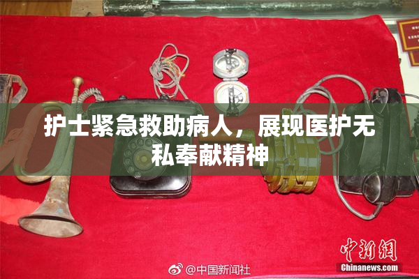 护士紧急救助病人，展现医护无私奉献精神