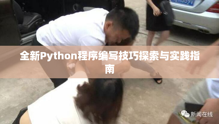 全新Python程序编写技巧探索与实践指南