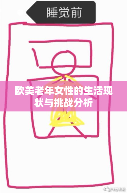 欧美老年女性的生活现状与挑战分析
