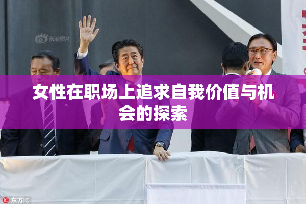 女性在职场上追求自我价值与机会的探索