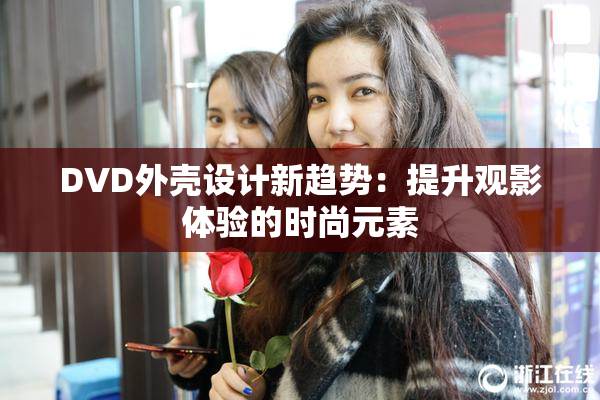 DVD外壳设计新趋势：提升观影体验的时尚元素