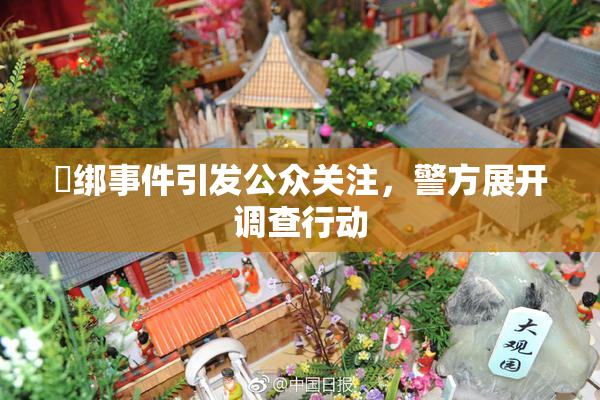 秵绑事件引发公众关注，警方展开调查行动