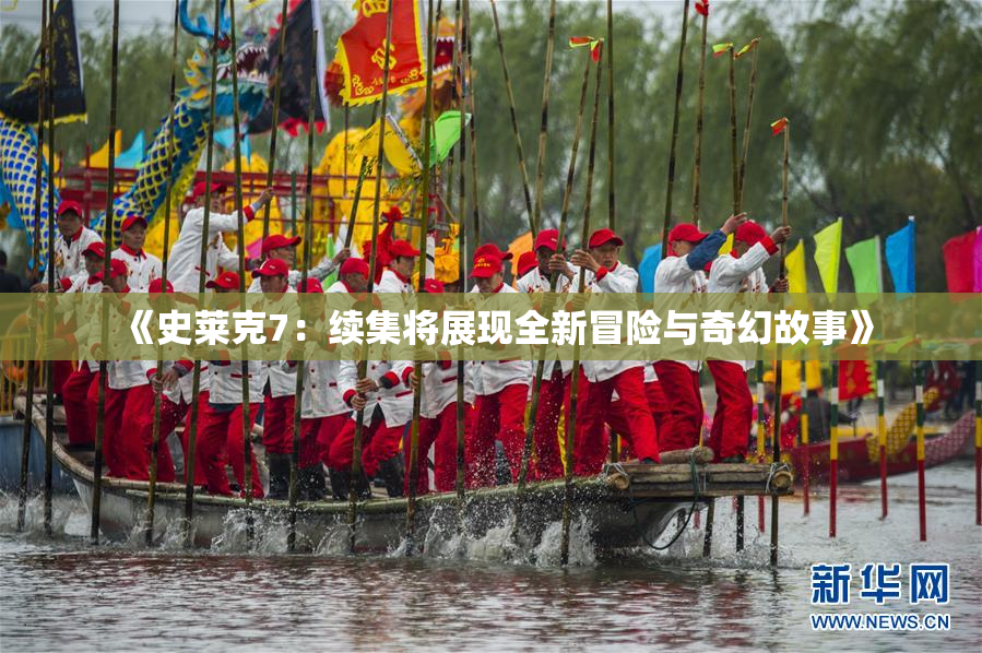 《史莱克7：续集将展现全新冒险与奇幻故事》