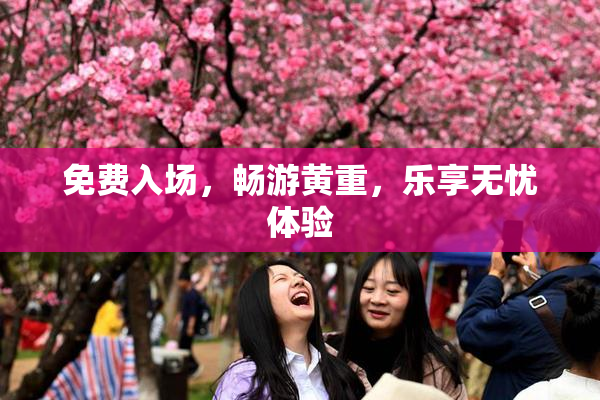 免费入场，畅游黄重，乐享无忧体验